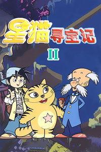 寻宝在线观看,在线揭秘神秘宝藏的惊险历程  第3张